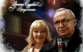 Ирония Судьбы Продолжение