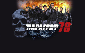 Параграф 78