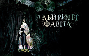 Лабиринт Фавна / El Laberinto del Fauno