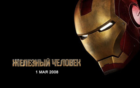 Железный человек / Iron man
