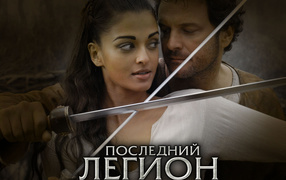 Последний легион / The Last Legion