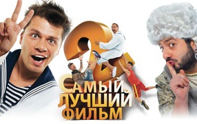 Самый лучший фильм 2