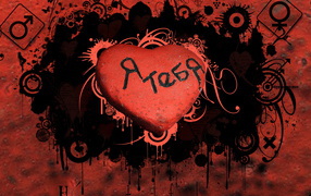 Любящее сердце