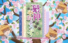 Кошачья богиня из Яойорозудо