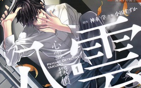 Детектив-экстрасенс Якумо