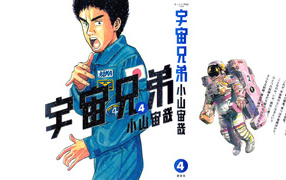 Космические братья