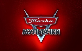 Мультачки Байки Мэтра