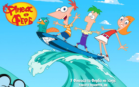 Финес и Ферб