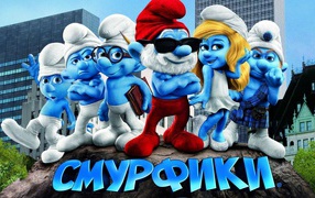 Смурфы