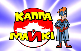 Каппа Майки