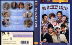 Не может быть!