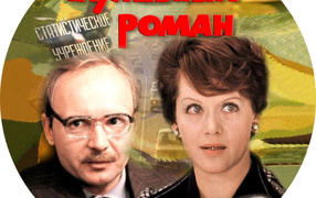 Служебный роман