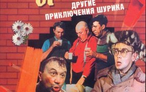 Операция «Ы» и другие приключения Шурика