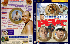 Полосатый рейс