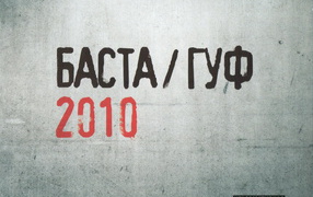 Баста & Гуф 2010