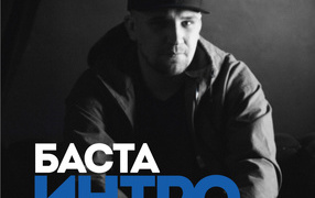 Basta  альбом Интро