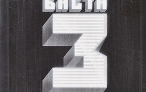 Basta  третий альбом рэпера