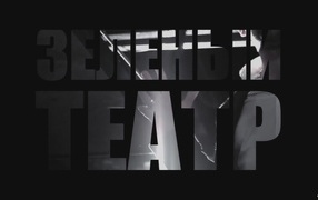 Basta Зеленый театр