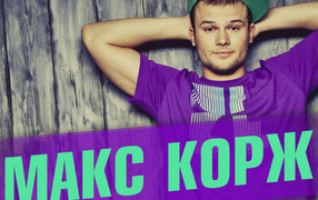 Макс Корж