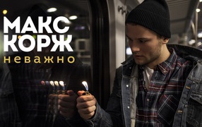 Max Korzh zazhennuyu with lighter