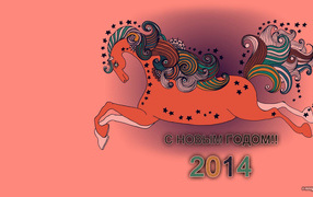 Новый 2014 Год деревянной лошади