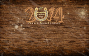 Деревянная лошадь