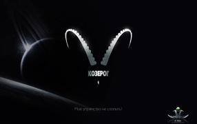 Козерог, моё упрямство не сломить