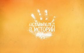 Оставь след в истории