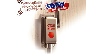 Сникерс, не тормози