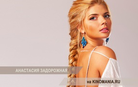 Красивая Анастасия Задорожная