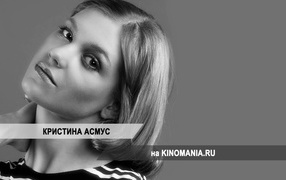 Прекрасная актриса Кристина Асмус