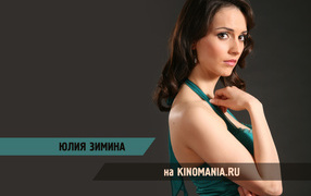 Знаменитая Юлия Зимина