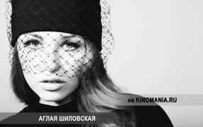 Знаменитая актриса Аглая Шиловская