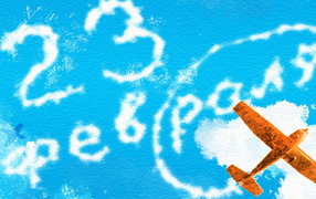 Отпразднуйте России праздник 23 февраля