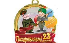 Поздравление с 23 Февраля