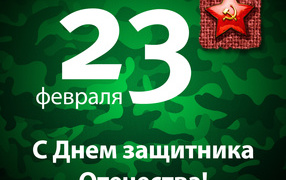 Поздравление с 23 Февраля