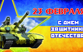 Русский Праздник 23 февраля