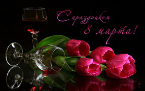 Вино и тюльпаны на 8 марта