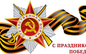 Поздравление в День Победы 9 мая