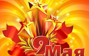 Открытка в День Победы 9 мая