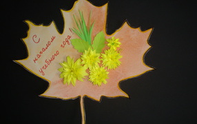 Красивая открытка на День знаний 1 сентября