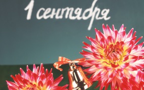 Праздник знаний День знаний 1 сентября