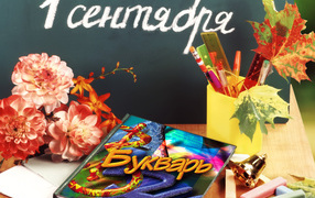 Букварь в День знаний 1 сентября
