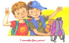 Два друга в День знаний 1 сентября