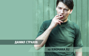 Киноактер Даниил Страхов