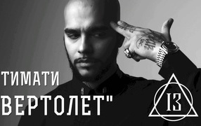 Популярная суперзвезда Тимати