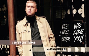 Известный киноактер Сергей Светлаков