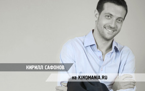 Киноактер Кирилл Сафонов