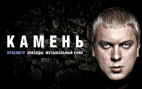 Сергей Светлаков в фильме Камень