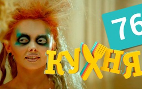Яркая героиня сериала Кухня